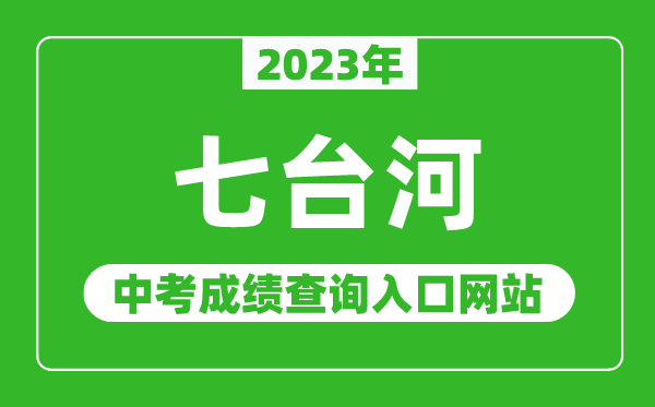 2024年七台河中考成绩查询入口网站,七台河市教育局官网