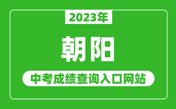 2024年朝阳中考成绩查询入口网站,朝阳市教育局官网