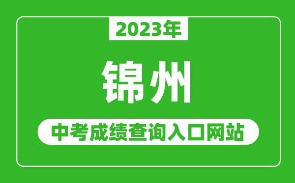 2024年锦州中考成绩查询入口网站,锦州教育网