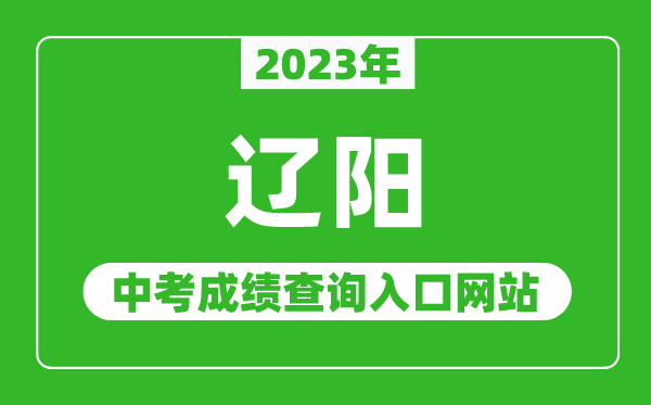 2024年辽阳中考成绩查询入口网站,辽阳市教育局官网