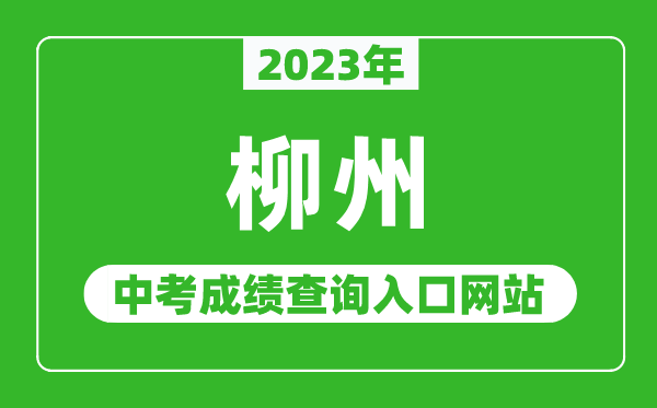 2024年柳州中考成绩查询入口网站,柳州市教育局官网