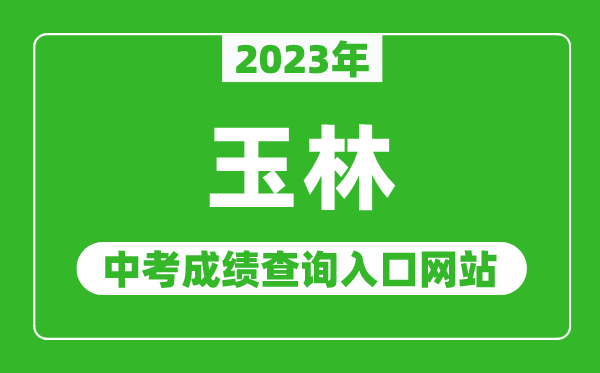 2024年玉林中考成绩查询入口网站,玉林市教育局官网