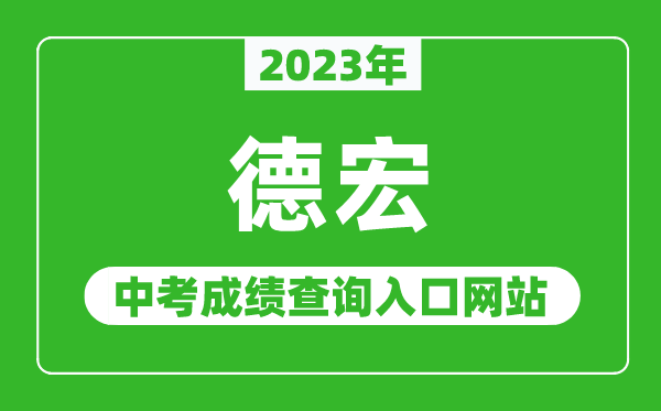 2024年德宏中考成绩查询入口网站,德宏教育体育局官网