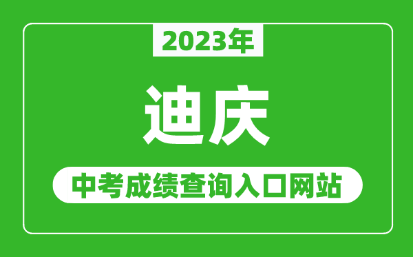 2024年迪庆中考成绩查询入口网站,迪庆藏族自治州人民政府网官网