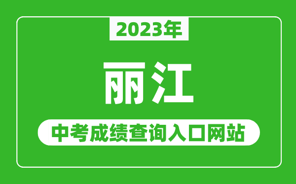 2024年丽江中考成绩查询入口网站（http://www.lijiang.gov.cn/）