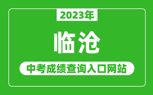 2024年临沧中考成绩查询入口网站（http://www.lincang.gov.cn/）