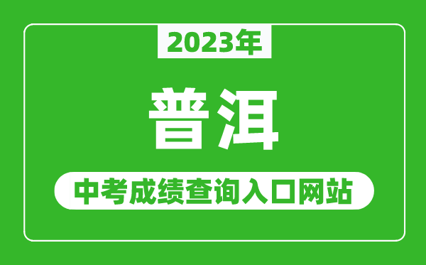 2024年普洱中考成绩查询入口网站（http://www.puershi.gov.cn/）