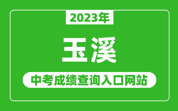 2024年玉溪中考成绩查询入口网站（http://www.yuxi.gov.cn/）