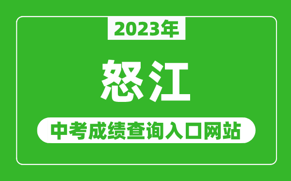 2024年怒江中考成绩查询入口网站（https://www.nujiang.gov.cn/）