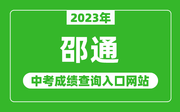 2024年邵通中考成绩查询入口网站（http://jyj.zt.gov.cn/）