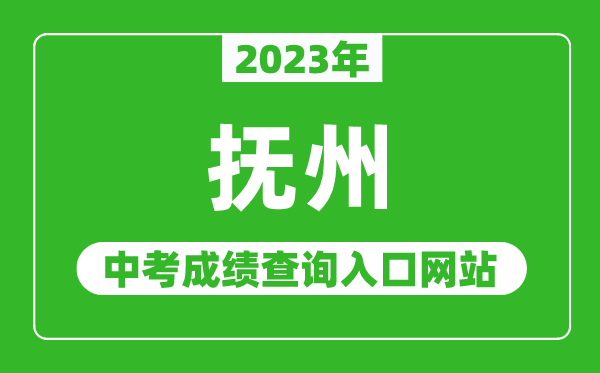 2024年抚州中考成绩查询入口网站（http://jyty.jxfz.gov.cn/）