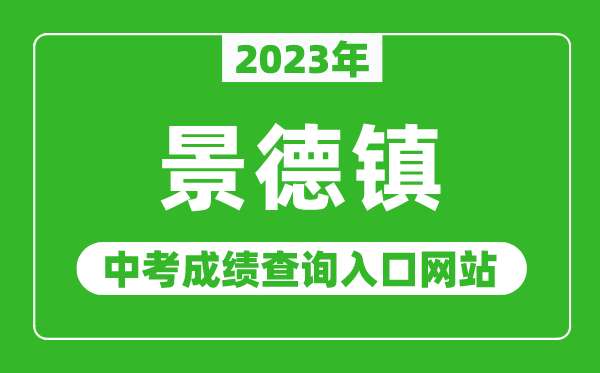 2024年景德镇中考成绩查询入口网站（http://edu.jdz.gov.cn/）