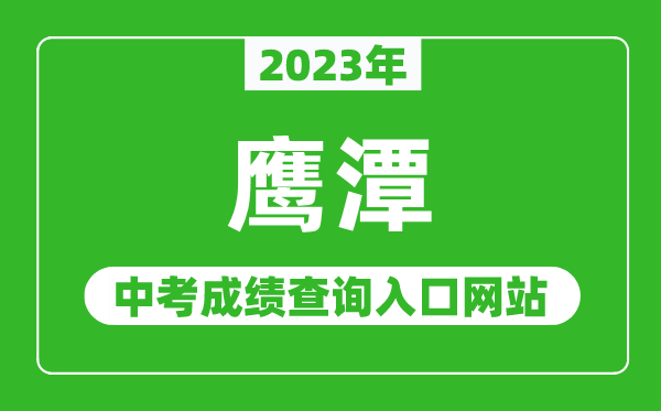 2024年鹰潭中考成绩查询入口网站（http://jyj.yingtan.gov.cn/）