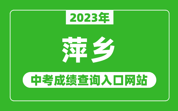 2024年萍乡中考成绩查询入口网站（http://jyj.pingxiang.gov.cn/）