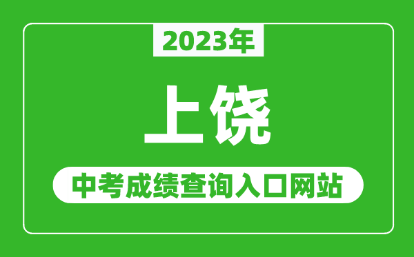 2024年上饶中考成绩查询入口网站（http://www.zgsr.gov.cn/jyj/bindex.shtml/）