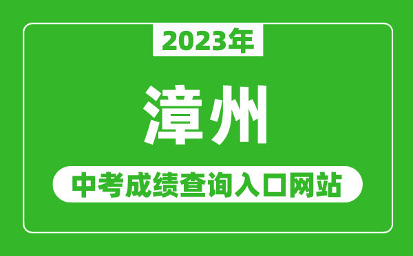 2024年漳州中考成绩查询入口网站（http://jyj.zhangzhou.gov.cn/）