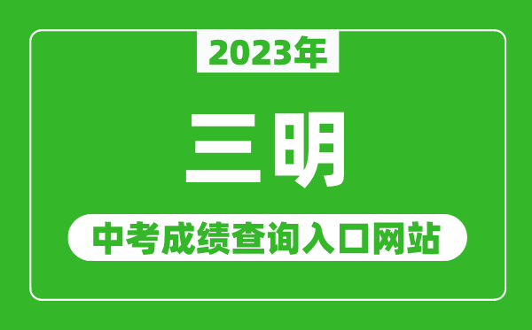 2024年三明中考成绩查询入口网站（http://smjy.sm.gov.cn/）