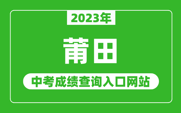 2024年莆田中考成绩查询入口网站（http://jyj.putian.gov.cn/）