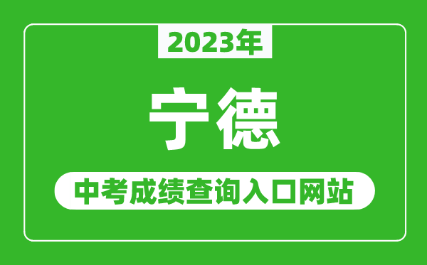 2024年宁德中考成绩查询入口网站（http://jyj.ningde.gov.cn/）