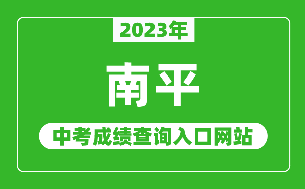 2024年南平中考成绩查询入口网站（http://jyj.np.gov.cn/）