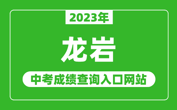 2024年龙岩中考成绩查询入口网站（http://jyj.longyan.gov.cn/）