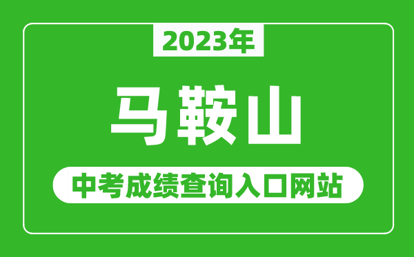 2024年马鞍山中考成绩查询入口网站（http://sjy.mas.gov.cn/）