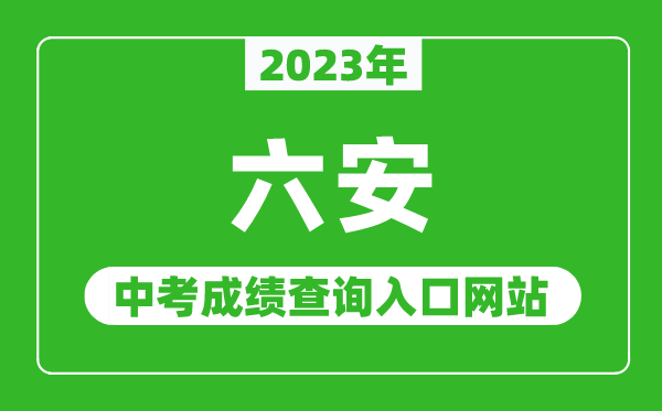 2024年六安中考成绩查询入口网站（http://jyj.luan.gov.cn/）