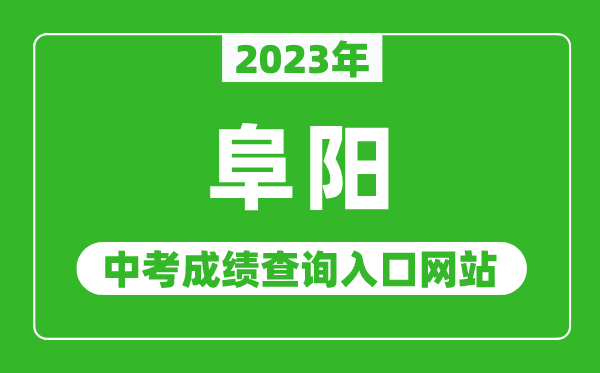 2024年阜阳中考成绩查询入口网站（http://edu.fy.gov.cn/）