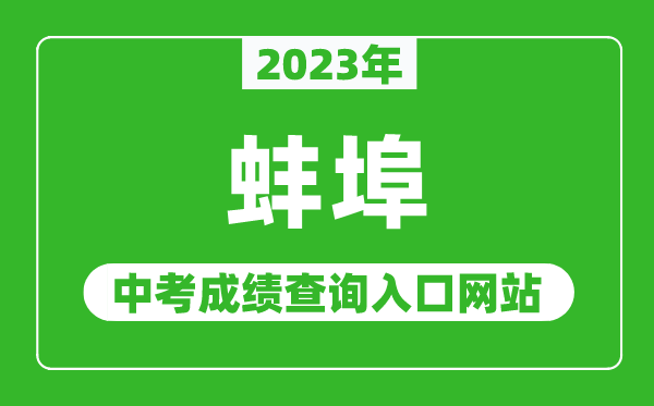 2024年蚌埠中考成绩查询入口网站（http://jyj.bengbu.gov.cn/）