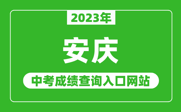 2024年安庆中考成绩查询入口网站（http://jtj.anqing.gov.cn/）