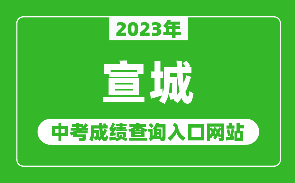 2024年宣城中考成绩查询入口网站（http://edu.xuancheng.gov.cn/）