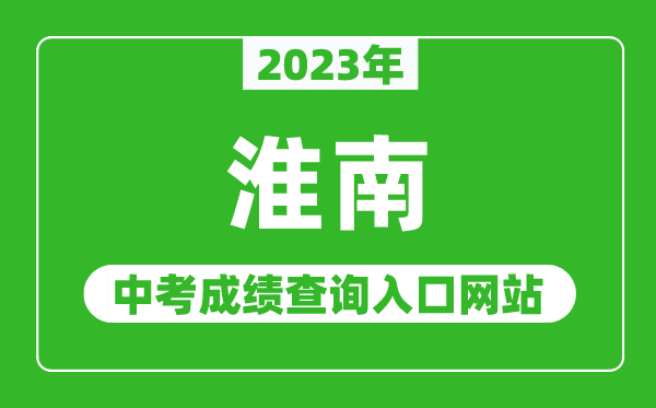 2024年淮南中考成绩查询入口网站（http://sjtj.huainan.gov.cn/）