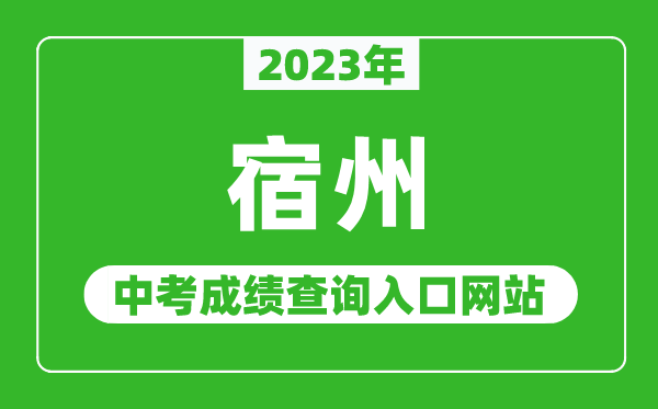 2024年宿州中考成绩查询入口网站（http://czsjtj.chizhou.gov.cn/）