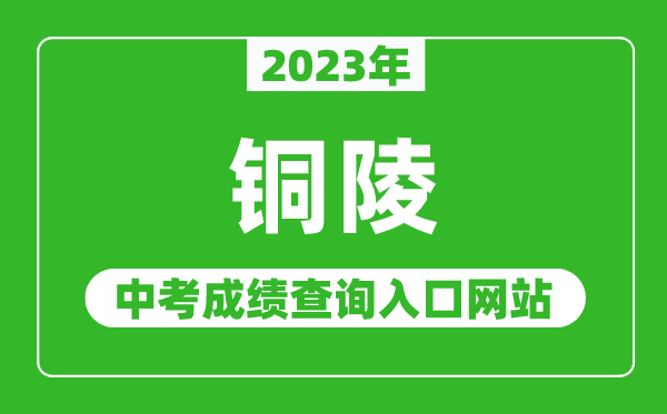 2024年铜陵中考成绩查询入口网站（http://jtj.tl.gov.cn/）