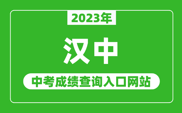 2024年汉中中考成绩查询入口网站（http://jyj.hanzhong.gov.cn/）