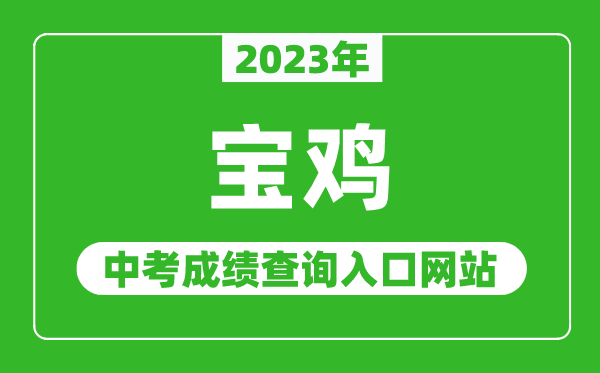 2024年宝鸡中考成绩查询入口网站（http:///）