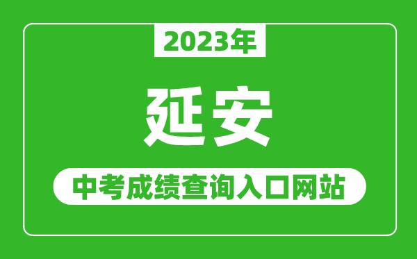 2024年延安中考成绩查询入口网站（http://jyj.yanan.gov.cn/）