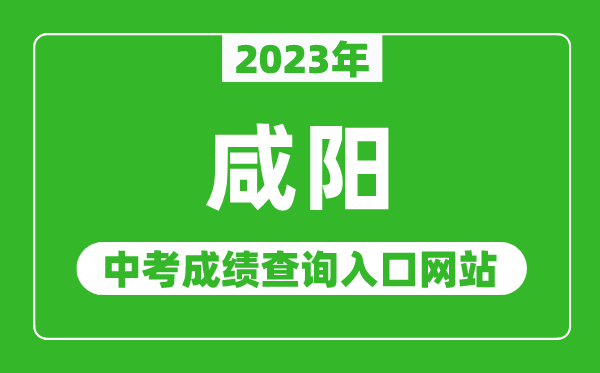 2024年咸阳中考成绩查询入口网站（http:///）