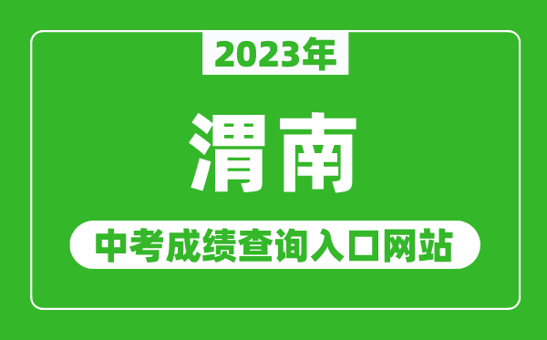 2024年渭南中考成绩查询入口网站（http://jyj.weinan.gov.cn/）