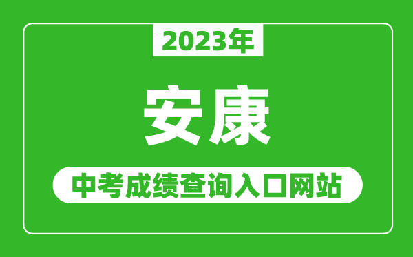 2024年安康中考成绩查询入口网站（http://222.91.249.135/）