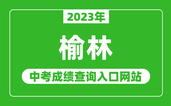 2024年榆林中考成绩查询入口网站（http://222.91.249.135/）