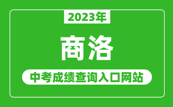 2024年商洛中考成绩查询入口网站（http://jyj.shangluo.gov.cn/）