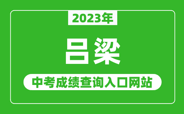 2024年吕梁中考成绩查询入口网站（https://zhongkao.sxkszx.cn:8443/）