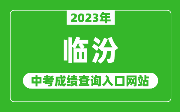 2024年临汾中考成绩查询入口网站（https://zhongkao.sxkszx.cn:8443/）