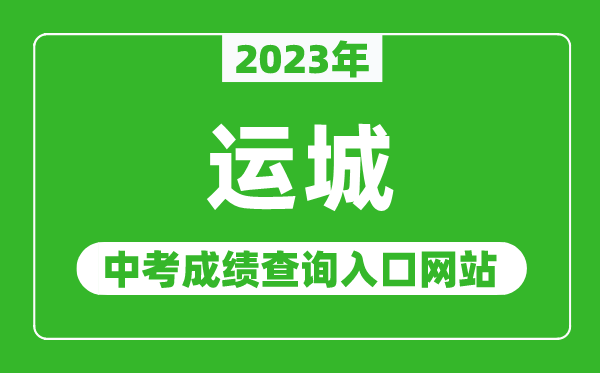 2024年运城中考成绩查询入口网站（https://zhongkao.sxkszx.cn:8443/）