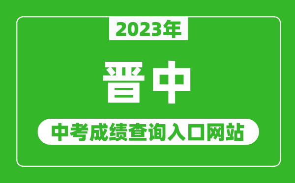 2024年晋中中考成绩查询入口网站（https://zhongkao.sxkszx.cn:8443/）