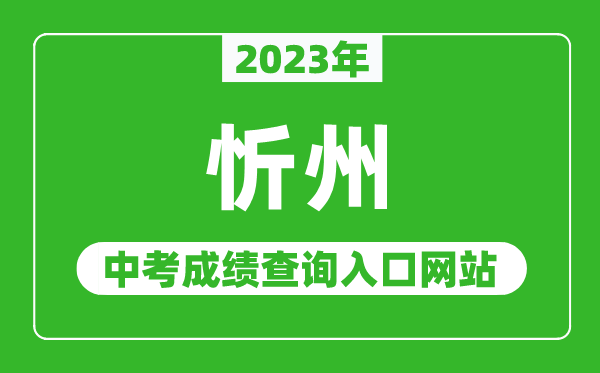 2024年忻州中考成绩查询入口网站（https://zhongkao.sxkszx.cn:8443/）