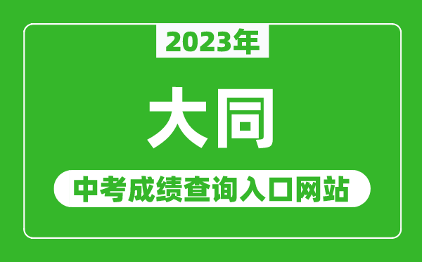 2024年大同中考成绩查询入口网站（https://zhongkao.sxkszx.cn:8443/）