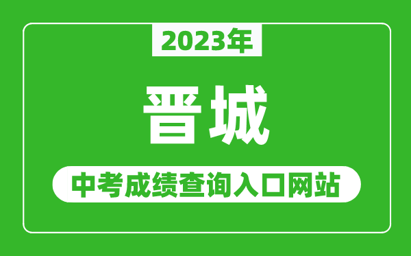 2024年晋城中考成绩查询入口网站（https://zhongkao.sxkszx.cn:8443/）