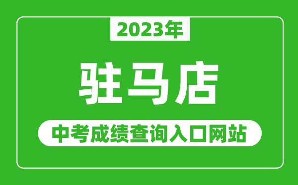 2024年驻马店中考成绩查询入口网站（http:///）